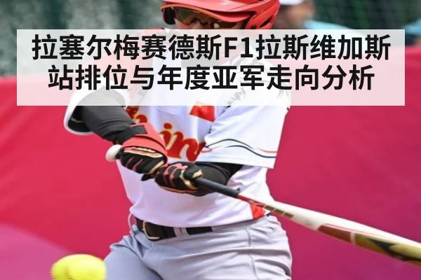 拉塞尔梅赛德斯F1拉斯维加斯站排位与年度亚军走向分析