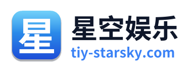 星空娱乐